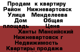 Продам 1к квартиру › Район ­ Нижневартовск › Улица ­ Менделеева › Дом ­ 20 › Общая площадь ­ 31 › Цена ­ 2 050 000 - Ханты-Мансийский, Нижневартовск г. Недвижимость » Квартиры продажа   . Ханты-Мансийский